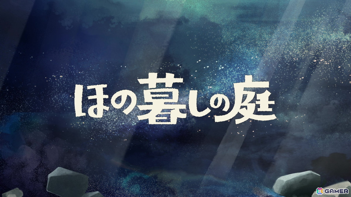 「ほの暮しの庭」ほのぼのとした昼から一変する夜の情報を紹介！村に伝わる八つの掟と真夜中に出会う“もの”とは……の画像20