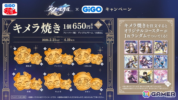 「崩壊：スターレイル」GiGOキャンペーン第2弾～オンパロス編～が2月21日より開催！限定景品やコラボたい焼き「キメラ焼き」も登場の画像8