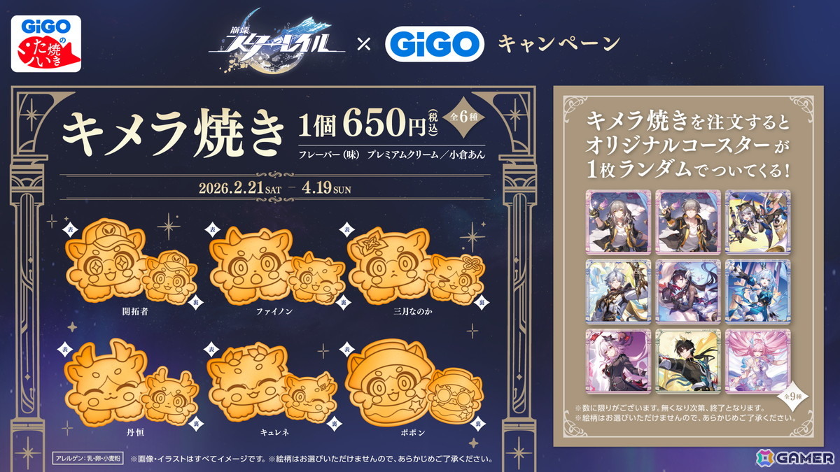 「崩壊：スターレイル」GiGOキャンペーン第2弾～オンパロス編～が2月21日より開催！限定景品やコラボたい焼き「キメラ焼き」も登場の画像