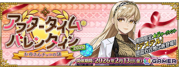 「FGO」でイベント「アフタータイム・バレンタイン 2026～お母さんチョコの謎～」が開幕！デメテルも新登場の画像1