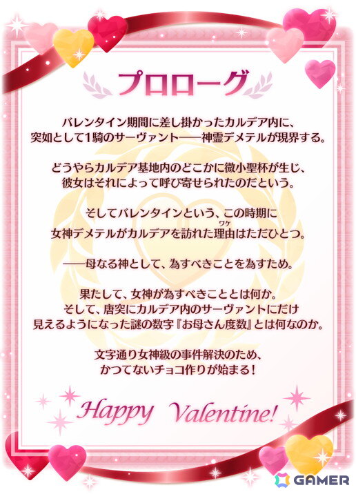 「FGO」でイベント「アフタータイム・バレンタイン 2026～お母さんチョコの謎～」が開幕！デメテルも新登場の画像2