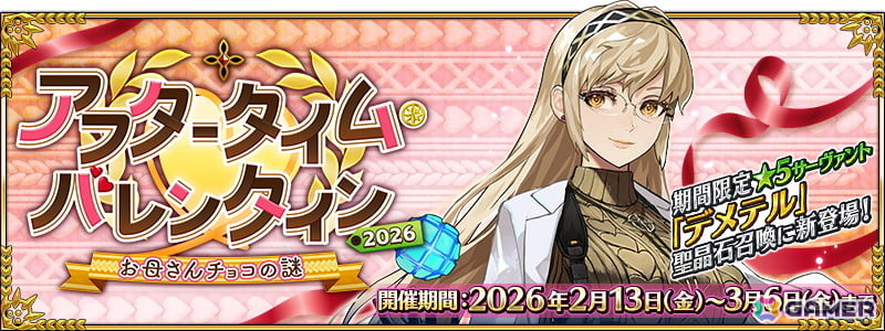 「FGO」でイベント「アフタータイム・バレンタイン 2026~お母さんチョコの謎~」が開幕!デメテルも新登場の画像