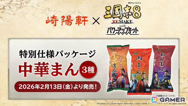 「三國志8 REMAKE with パワーアップキット」×崎陽軒のオリジナルパッケージ中華まんが発売！後日コラボ名品としてゲーム内にも登場の画像1