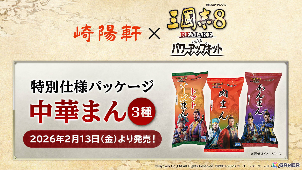 「三國志8 REMAKE with パワーアップキット」×崎陽軒のオリジナルパッケージ中華まんが発売！後日コラボ名品としてゲーム内にも登場の画像