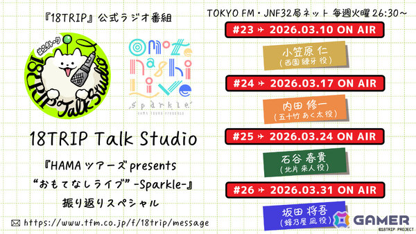 「18TRIP」のライブイベントを収録した劇場版「HAMAツアーズpresents “おもてなしライブ” -Sparkle-」が5月22日より新宿バルト9ほか全国70館規模で上映！の画像15