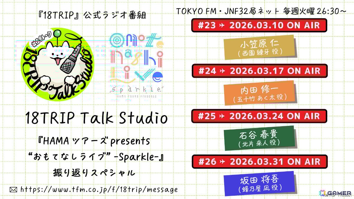 「18TRIP」のライブイベントを収録した劇場版「HAMAツアーズpresents “おもてなしライブ” -Sparkle-」が5月22日より新宿バルト9ほか全国70館規模で上映!の画像
