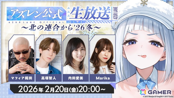 「アズレン」公式生放送「2月のアズレン公式生放送-北の連合から'26 冬-」が2月20日20時より配信！内田愛美さん、Marikaさん、高塚智人さんらがゲストで出演の画像1