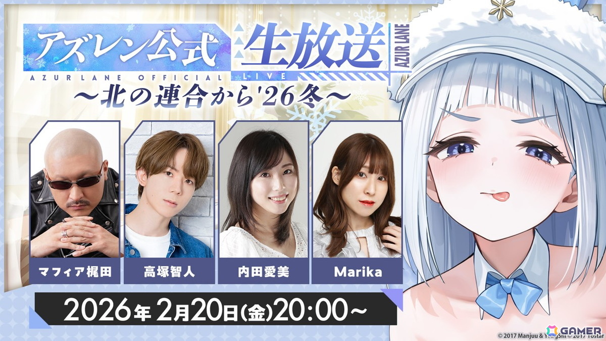 アズレン」公式生放送「2月のアズレン公式生放送-北の連合から'26 冬