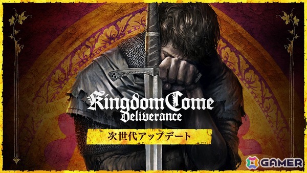 「キングダムカム・デリバランス」のPS5/Xbox Series X|Sアップデート版が配信！PS4/Xbox One版の購入者は無料でアップグレード可能の画像1
