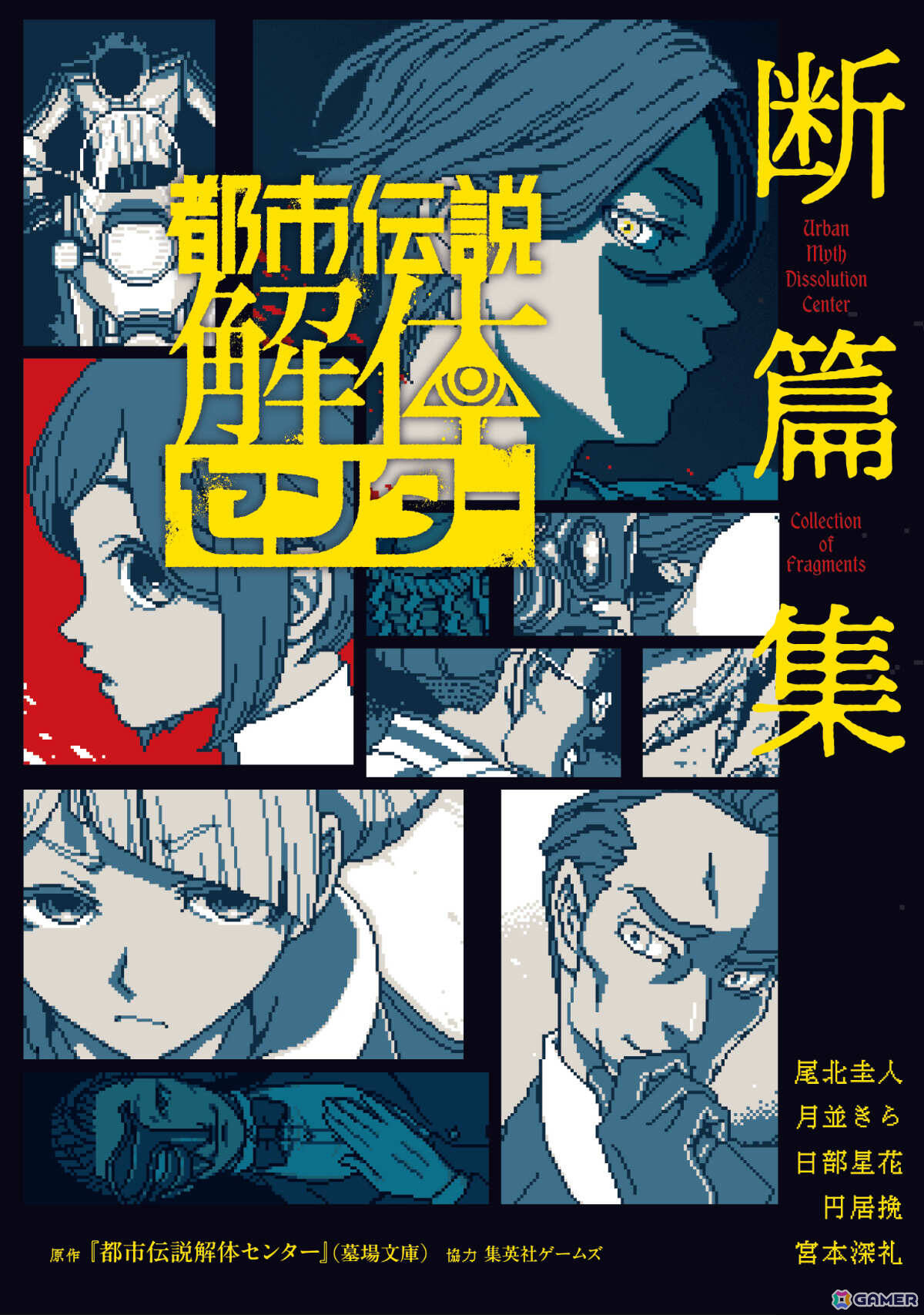「都市伝説解体センター」のスピンオフ小説第2弾「断篇集 痕」が4月21日に発売!今村昌弘先生、梨先生ら小説家も参加の画像