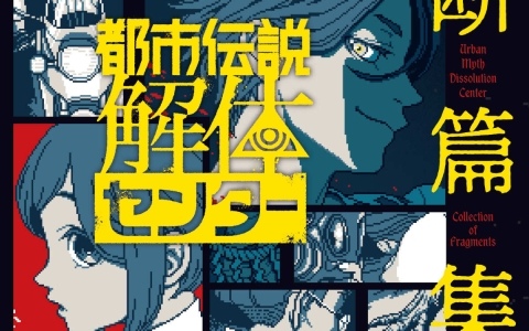 「都市伝説解体センター」のスピンオフ小説第2弾「断篇集 痕」が4月21日に発売！今村昌弘先生、梨先生ら小説家も参加