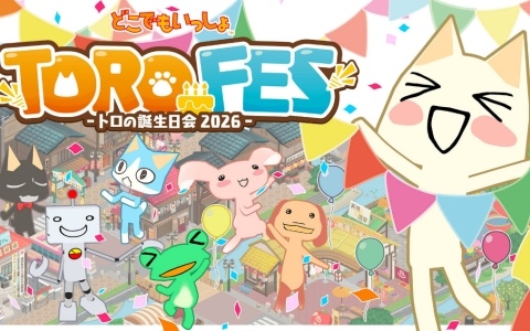 「どこでもいっしょ」トロの誕生日を祝うファンイベント「トロフェス ～トロの誕生日会2026～」が5月2日に東京都立産業貿易センター 浜松町館で開催！