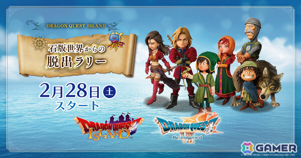 「ドラゴンクエストVII Reimagined」×「ドラゴンクエスト アイランド」のコラボイベント「石版世界からの脱出ラリー」が2月28日より開催！の画像1
