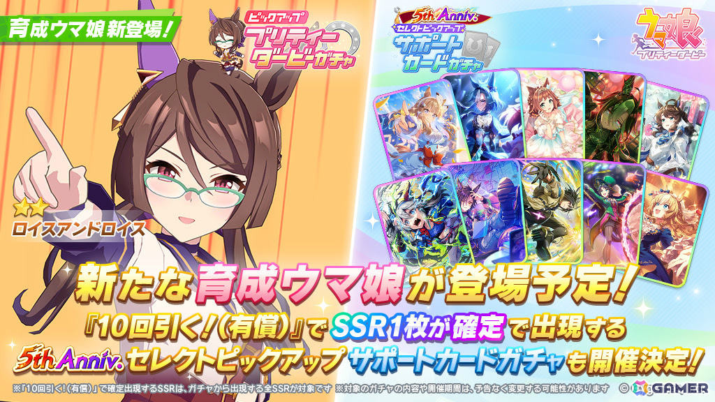 「ウマ娘」ロイスアンドロイス（CV：田辺留依）が★2育成ウマ娘として登場！5th Anniv.セレクトピックアップ サポートカードガチャも開催の画像