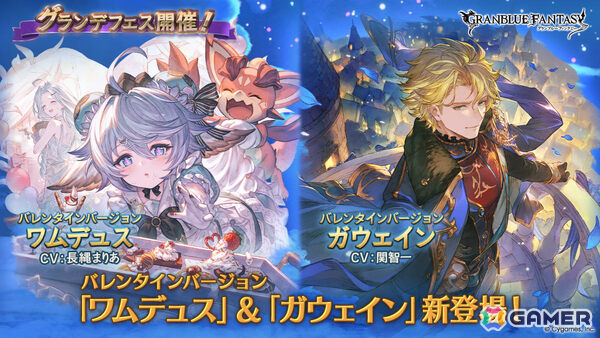 「グラブル」バレンタインバージョンのワムデュス（CV：長縄まりあ）、ガウェイン（CV：関智一）が登場するグランデフェスが開催！の画像1