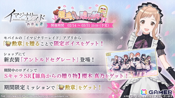 「シャニソン」イマジナリーレイド「雛鳥からの贈り物」が開催中！新バレンタイン衣装【アントルドセグレート】が登場の画像1