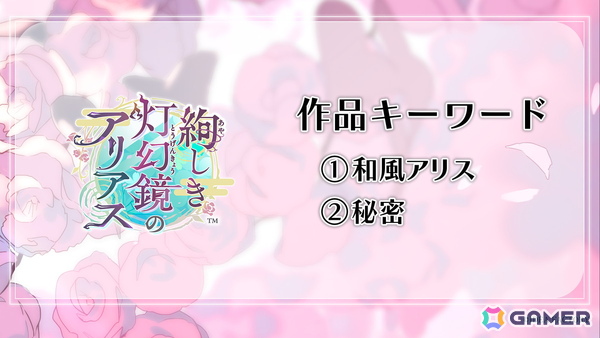 オトメイト新作「絢しき灯幻鏡のアリアス」「君に惑い、君に溺れる。」が発表に！「薄桜鬼異聞 ベレジンスキーの魔女」などの続報もの画像3