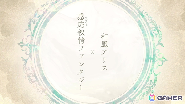 オトメイト新作「絢しき灯幻鏡のアリアス」「君に惑い、君に溺れる。」が発表に!「薄桜鬼異聞 ベレジンスキーの魔女」などの続報もの画像