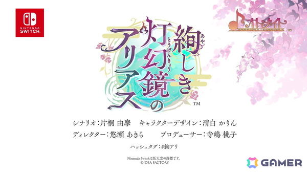 オトメイト新作「絢しき灯幻鏡のアリアス」「君に惑い、君に溺れる。」が発表に!「薄桜鬼異聞 ベレジンスキーの魔女」などの続報もの画像