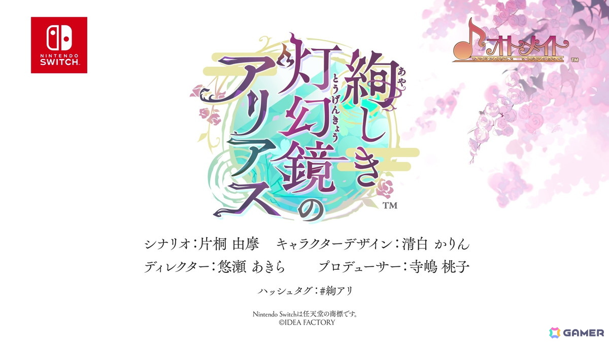 オトメイト新作「絢しき灯幻鏡のアリアス」「君に惑い、君に溺れる。」が発表に！「薄桜鬼異聞 ベレジンスキーの魔女」などの続報もの画像7