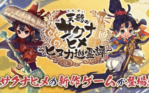 「天穂のサクナヒメ～ヒヌカ巡霊譚～」初のテレビCMが本日より順次放送！一部番組では番組内での紹介やプレゼントキャンペーンも予定