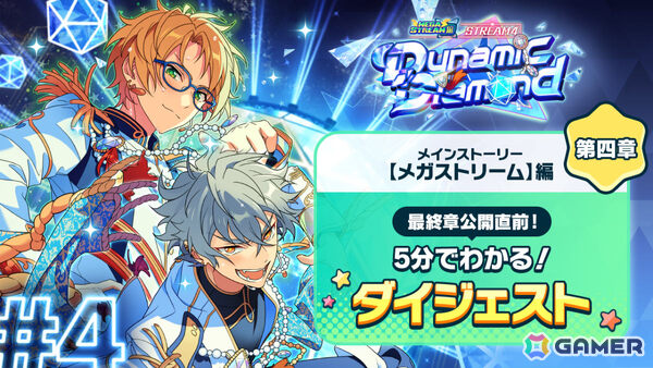 「あんスタ！！」メインストーリー【メガストリーム】編の最終章となるSTREAM LAST:Mainstream Megasphereが公開！の画像11