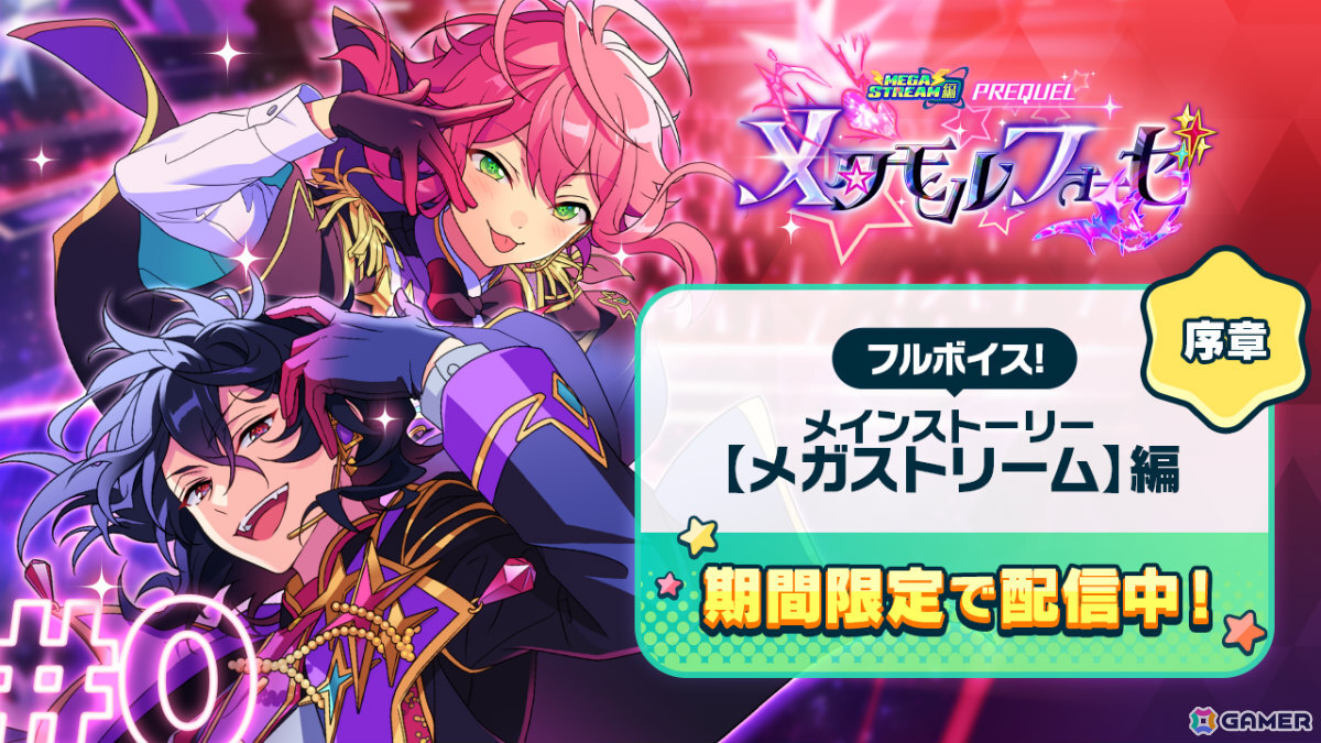 「あんスタ！！」メインストーリー【メガストリーム】編の最終章となるSTREAM LAST:Mainstream Megasphereが公開！の画像