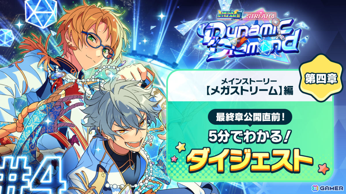 「あんスタ！！」メインストーリー【メガストリーム】編の最終章となるSTREAM LAST:Mainstream Megasphereが公開！の画像