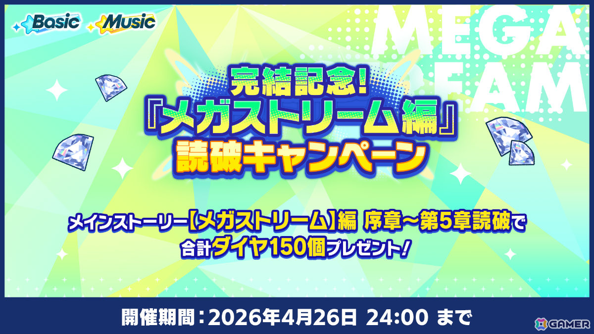 「あんスタ！！」メインストーリー【メガストリーム】編の最終章となるSTREAM LAST:Mainstream Megasphereが公開！の画像