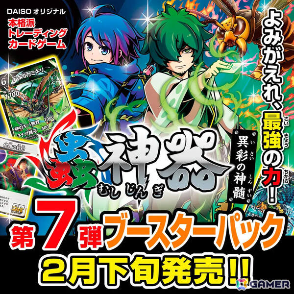 DAISOオリジナルTCG「蟲神器」第7弾ブースターパック「異彩の神髄」が2月下旬より順次発売！オオスズメバチ（女王）など全64種類の新カードを収録の画像1