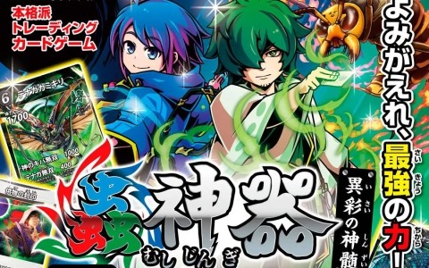 DAISOオリジナルTCG「蟲神器」第7弾ブースターパック「異彩の神髄」が2月下旬より順次発売！オオスズメバチ（女王）など全64種類の新カードを収録