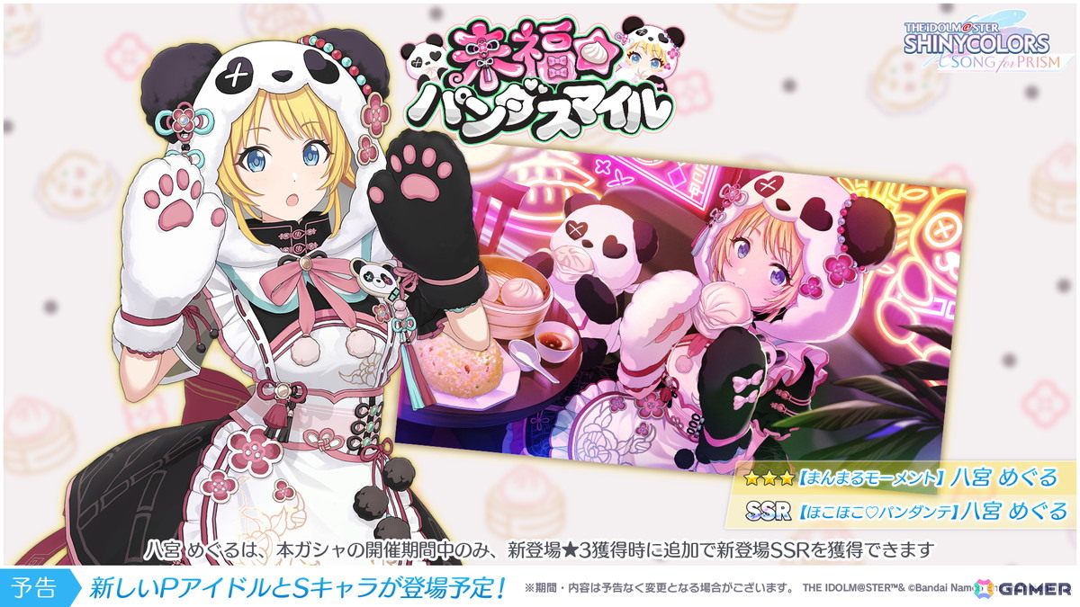 「シャニソン」エピソードゼロ エピローグの追加やめぐるが登場のピックアップガシャ「来福☆パンダスマイル」が発表！の画像