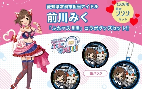 「アイドルマスター」マンホールプロジェクト「ふたマス!!!!!!」のコラボグッズが愛知県常滑市の2026年分ふるさと納税として再び出品！