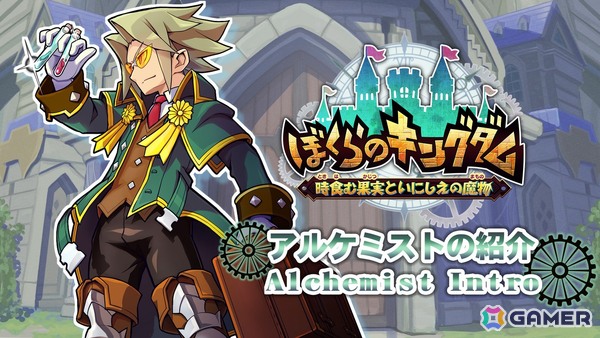 「ぼくらのキングダム 時食む果実といにしえの魔物」絡め手を得意とするプレイアブルキャラ「アルケミスト」の技能と紹介映像が公開！の画像1
