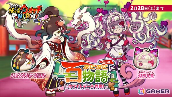 「妖怪ウォッチ ぷにぷに」でイベント「ぷにぷに百物語 ～ホワイトデー大作戦！～」が開催！羽恋多音やバレンタイン オロチたちが登場の画像1
