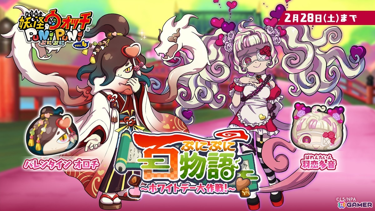 「妖怪ウォッチ ぷにぷに」でイベント「ぷにぷに百物語 ～ホワイトデー大作戦！～」が開催！羽恋多音やバレンタイン オロチたちが登場の画像