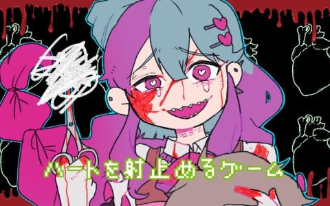 ヤンデレサイコホラーゲーム「ハートを射止めるゲーム」のフルボイス版が無料配信！にじさんじ所属ライバー・健屋花那さんが主人公・チコラを熱演