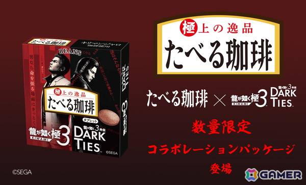 「龍が如く 極3 / 龍が如く3外伝 Dark Ties」とたべる珈琲がコラボ！数量限定パッケージとして順次販売の画像1