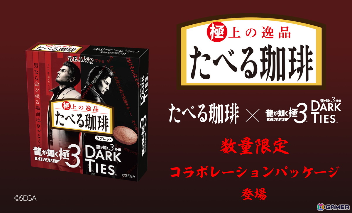 「龍が如く 極3 / 龍が如く3外伝 Dark Ties」とたべる珈琲がコラボ！数量限定パッケージとして順次販売の画像