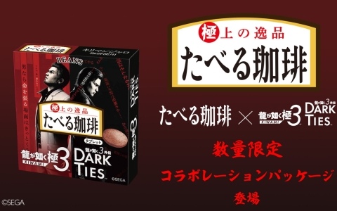 「龍が如く 極3 / 龍が如く3外伝 Dark Ties」とたべる珈琲がコラボ！数量限定パッケージとして順次販売