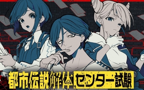 「都市伝説解体・センター試験」のオンライン対応が決定！イラストレーター・望月けいさん描き下ろしのキービジュアルも初公開