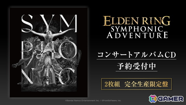 日本初開催となった「ELDEN RING」オーケストラコンサートのライブCDが5月に発売決定！予約受付もスタートの画像1