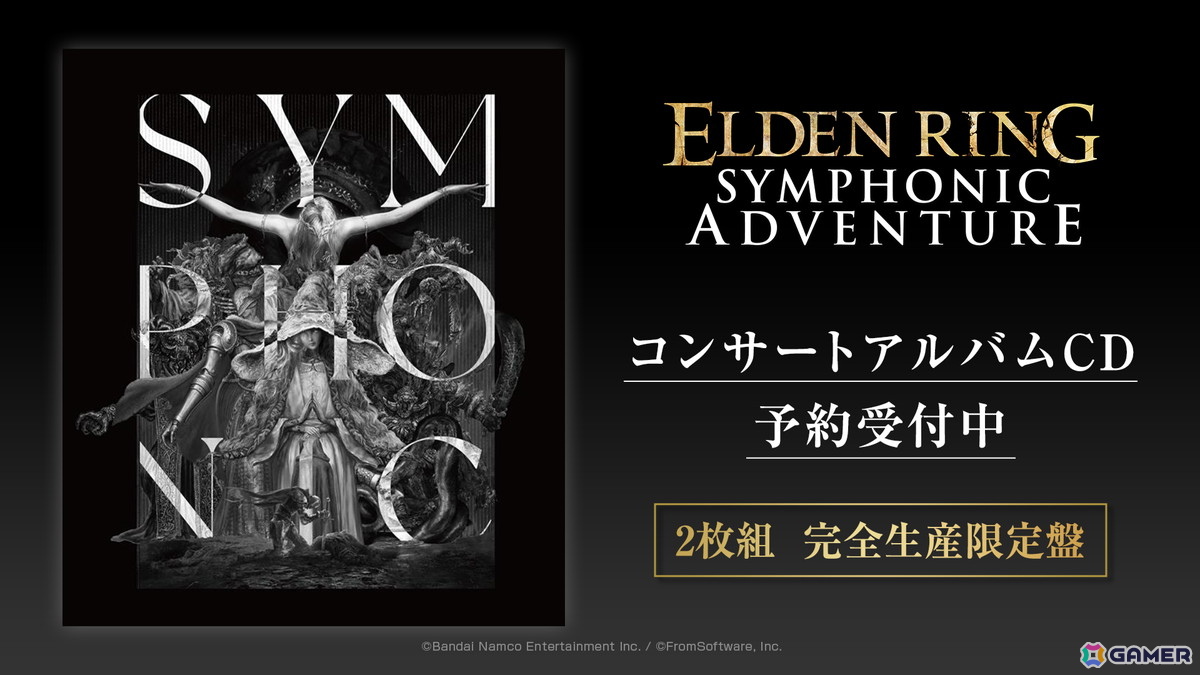 日本初開催となった「ELDEN RING」オーケストラコンサートのライブCDが