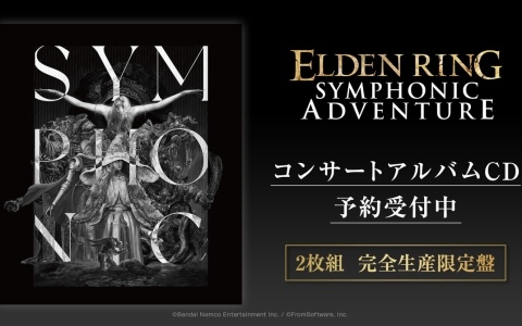 日本初開催となった「ELDEN RING」オーケストラコンサートのライブCDが5月に発売決定！予約受付もスタート