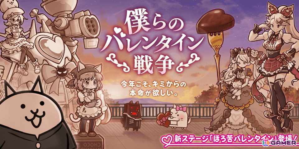 「にゃんこ大戦争」にバレンタイン限定ステージが登場！季節限定イベント「僕らのバレンタイン戦争」が開催の画像1