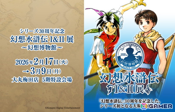 「シリーズ30周年記念 幻想水滸伝I＆II展 ～幻想博物館～」が2月17日より大丸梅田で開催！大阪会場では新商品も登場の画像1