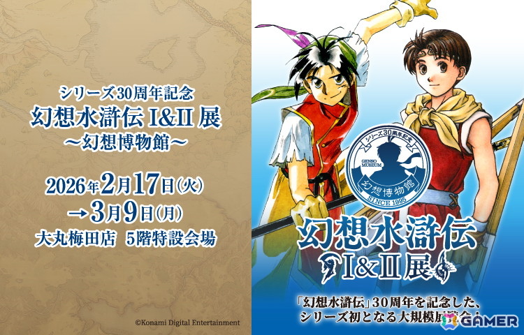 「シリーズ30周年記念 幻想水滸伝I&II展 ~幻想博物館~」が2月17日より大丸梅田で開催!大阪会場では新商品も登場の画像