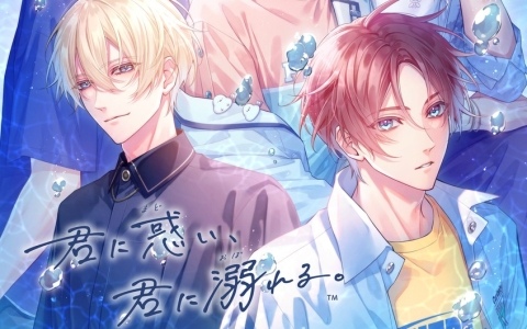 甘く、心を揺さぶる恋愛模様を届ける女性向けADV「君に惑い、君に溺れる。」は7月30日に発売！録り下ろしドラマCDなどの各種特典情報も公開