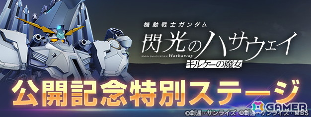 「SDガンダム ジージェネエターナル」のプロモコードが「機動戦士ガンダム 閃光のハサウェイ キルケーの魔女」4週目入場者プレゼントで配布の画像