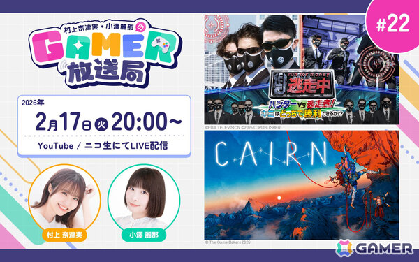 「逃走中 ハンターVS逃走者!キミはどっちで勝利できるか!?」「Cairn」の2タイトルをプレイ！「村上奈津実・小澤麗那のGamer放送局」第22回が2月17日20時より生配信の画像1